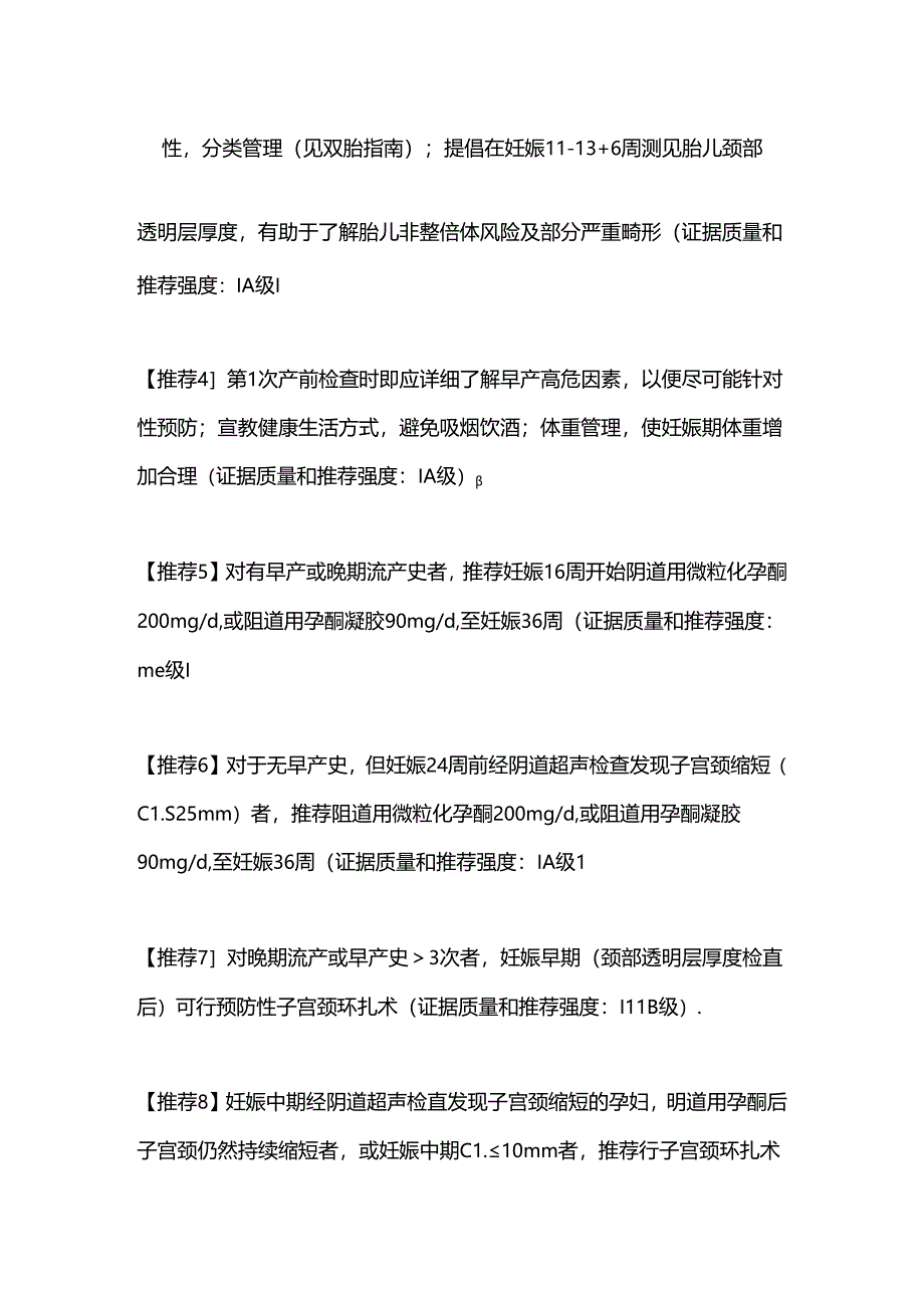 2024早产临床防治指南推荐要点.docx_第2页