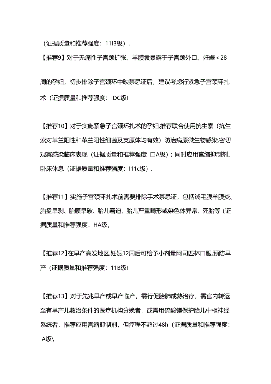 2024早产临床防治指南推荐要点.docx_第3页