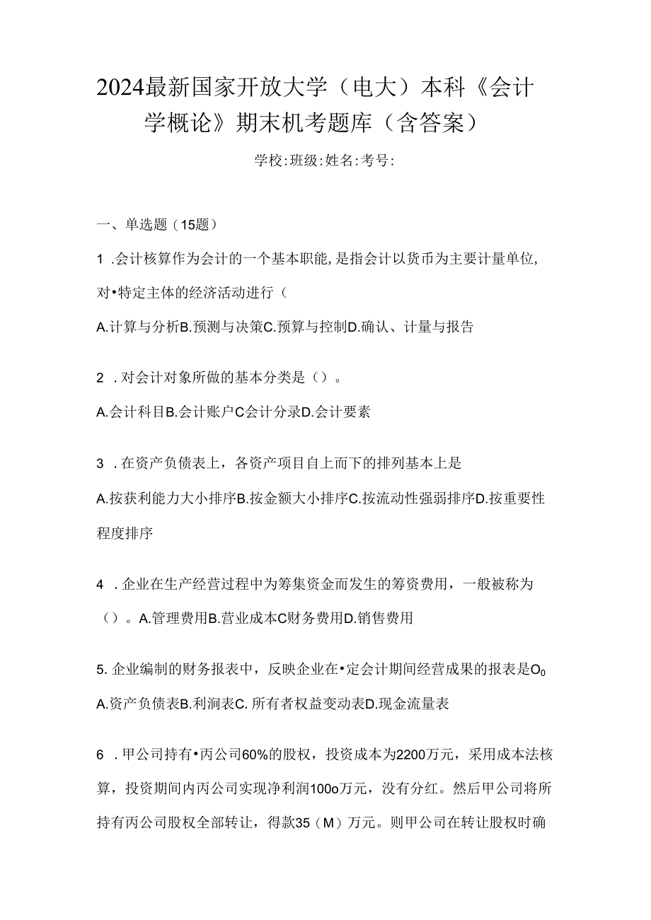 2024最新国家开放大学（电大）本科《会计学概论》期末机考题库（含答案）.docx_第1页