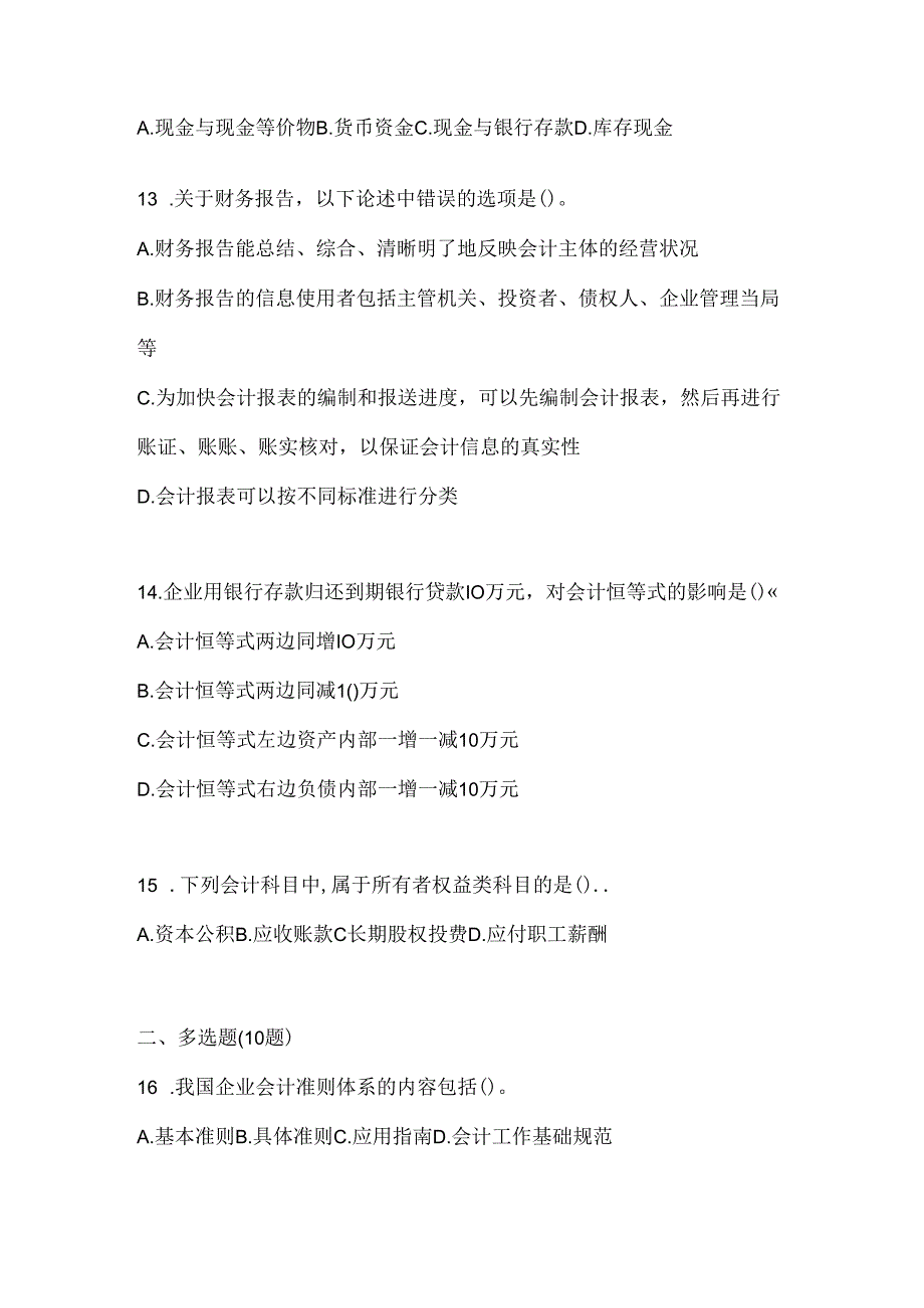 2024最新国家开放大学（电大）本科《会计学概论》期末机考题库（含答案）.docx_第3页