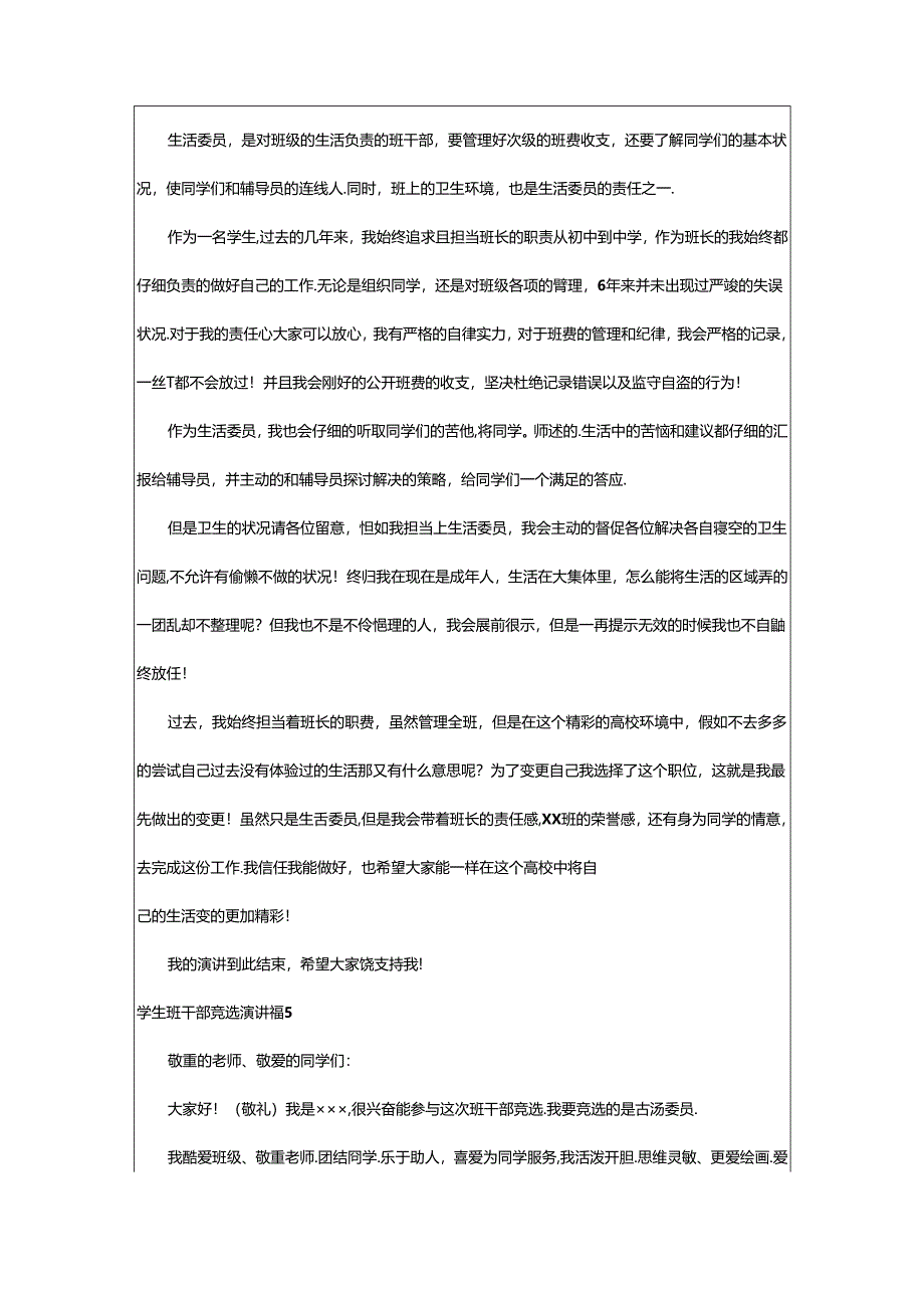 2024年学生班干部竞选演讲稿.docx_第3页