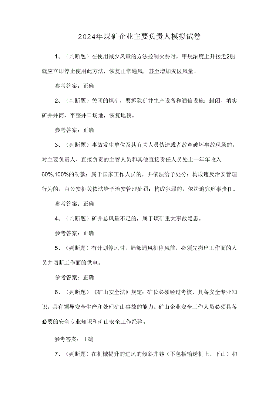 2024年煤矿企业主要负责人模拟试卷.docx_第1页