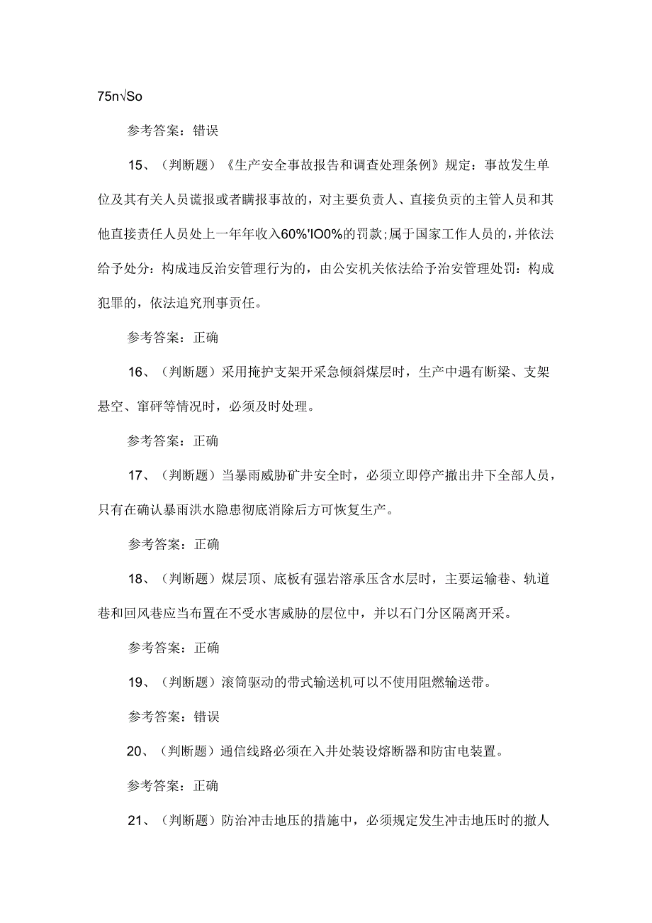 2024年煤矿企业主要负责人模拟试卷.docx_第3页