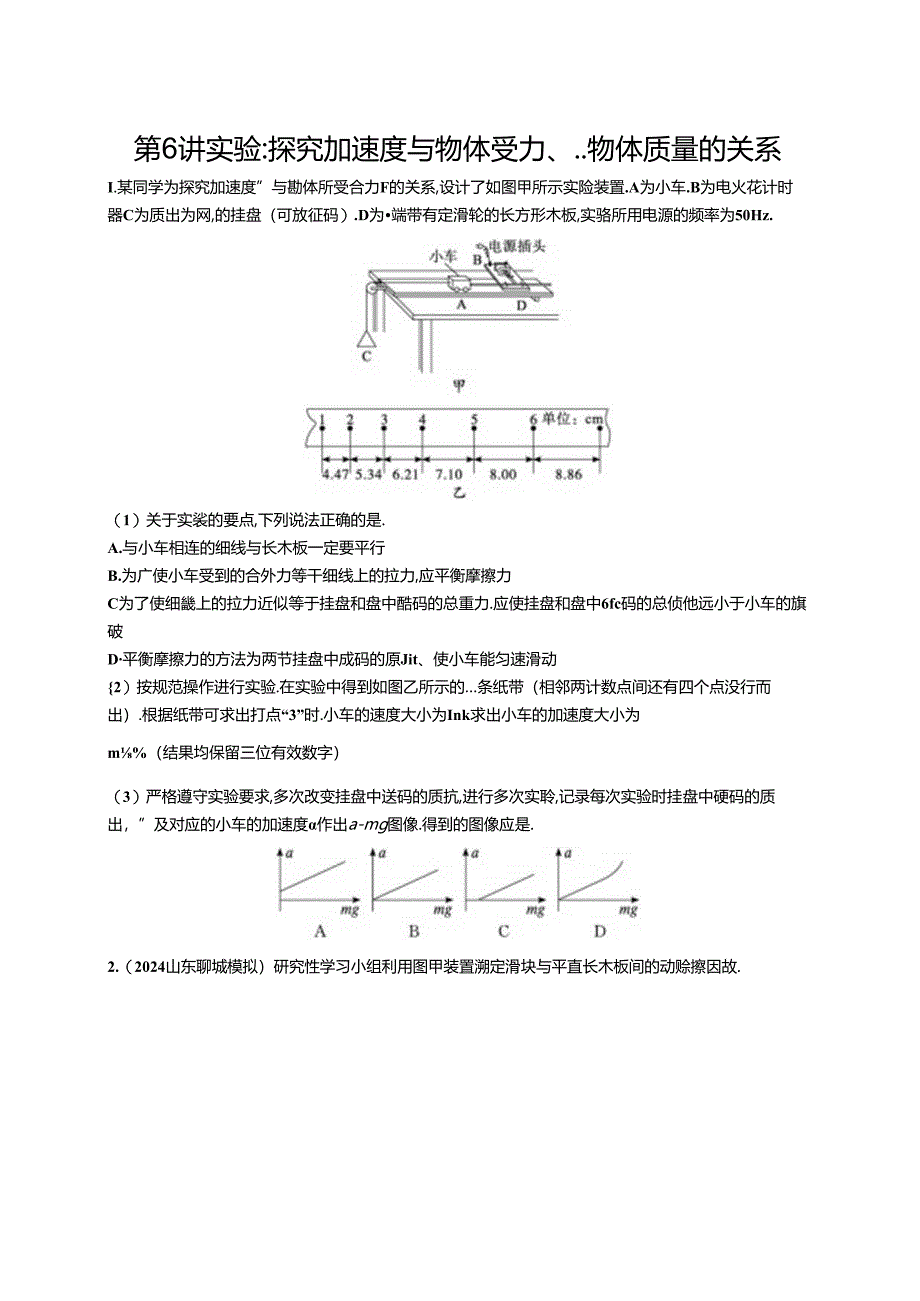 2025优化设计一轮第6讲 实验 探究加速度与物体受力、物体质量的关系.docx_第1页