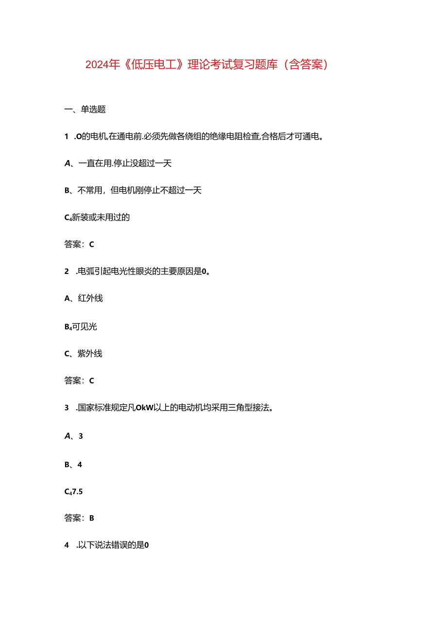 2024年《低压电工》理论考试复习题库（含答案）.docx_第1页