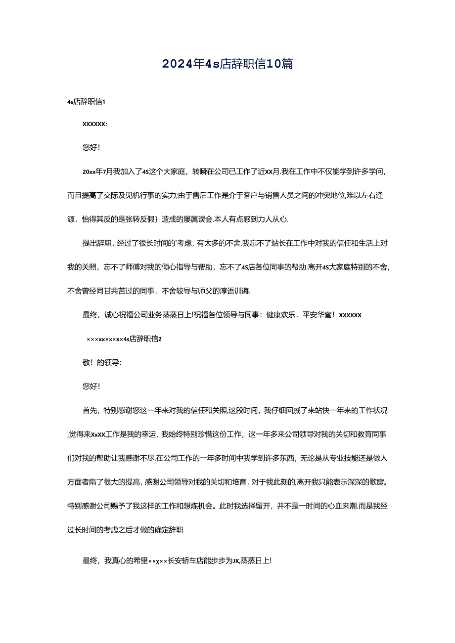 2024年4s店辞职信10篇.docx_第1页