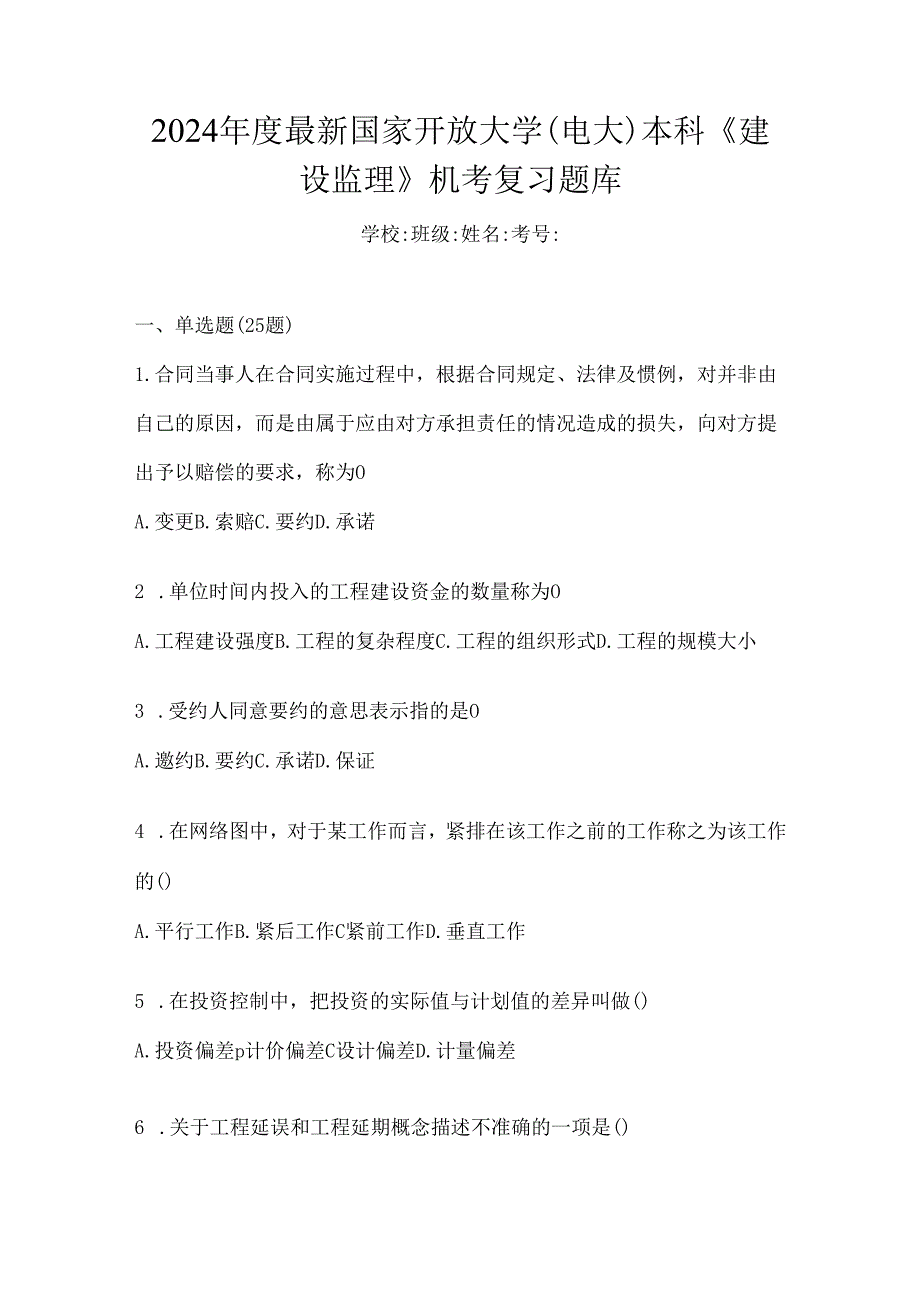 2024年度最新国家开放大学（电大）本科《建设监理》机考复习题库.docx_第1页