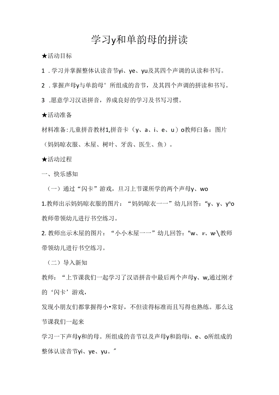 y与单韵母的拼读 教学设计 通用版汉语拼音教学单韵母 声母.docx_第1页