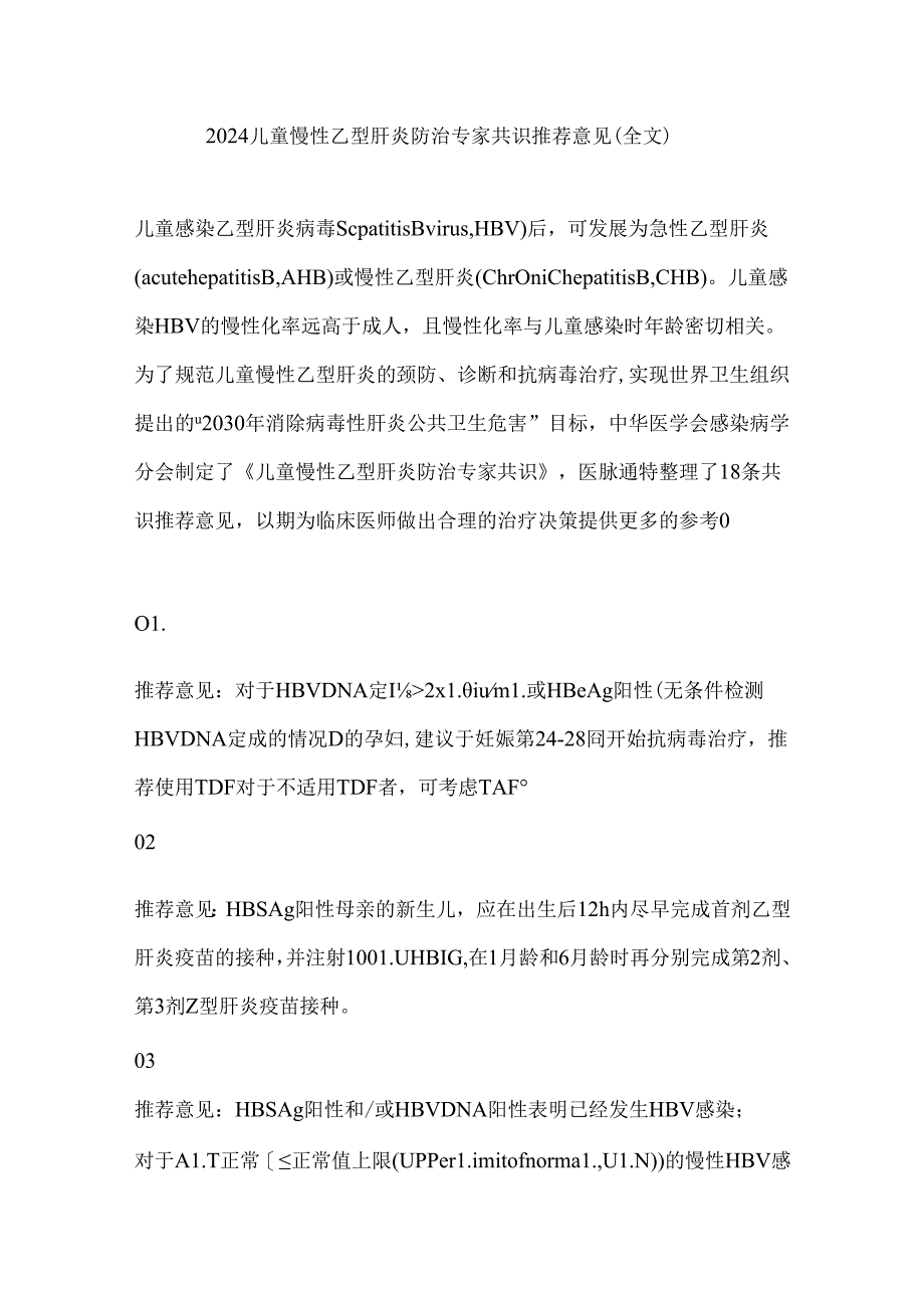 2024儿童慢性乙型肝炎防治专家共识推荐意见（全文）.docx_第1页