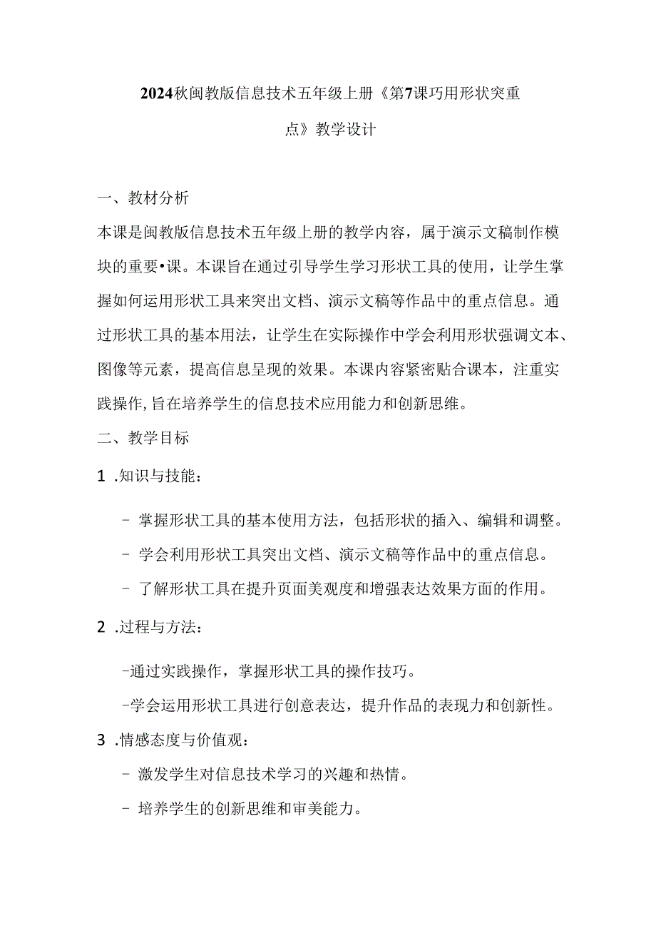 2024秋闽教版信息技术五年级上册《第7课 巧用形状突重点》教学设计.docx_第1页