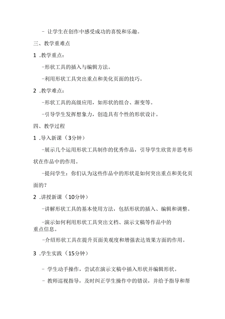 2024秋闽教版信息技术五年级上册《第7课 巧用形状突重点》教学设计.docx_第2页