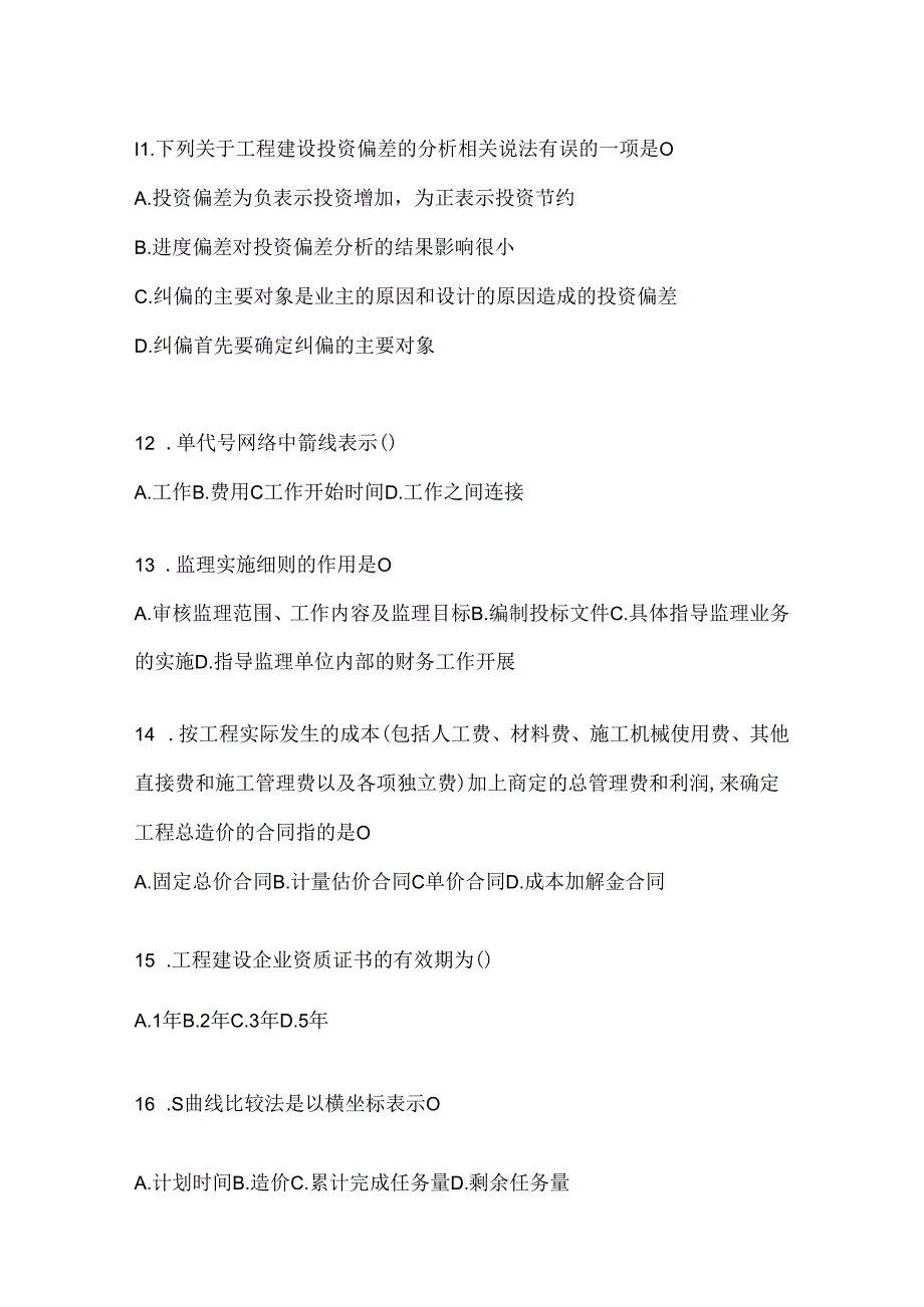 2024最新国开本科《建设监理》在线作业参考题库及答案.docx_第3页