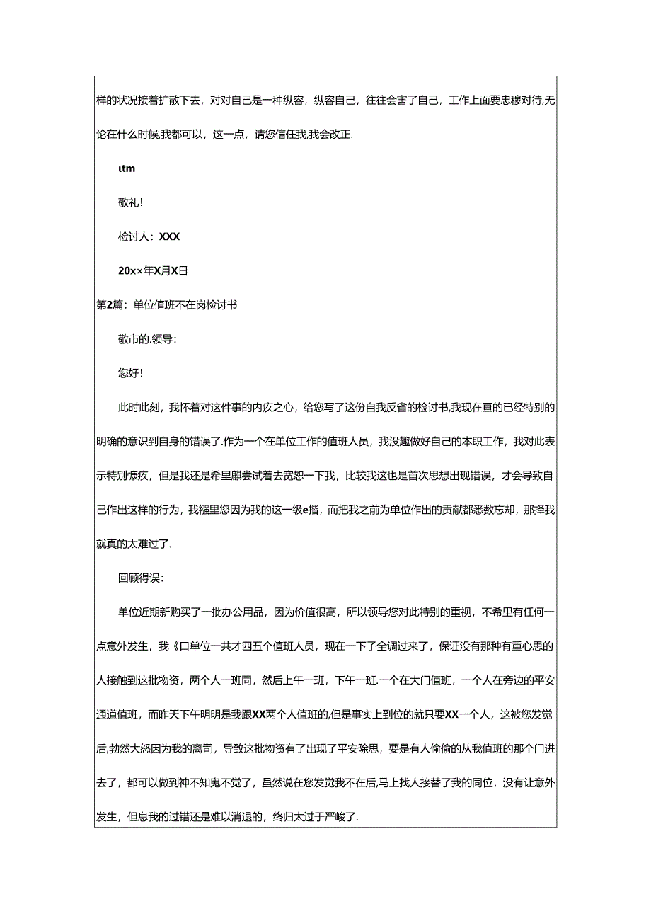 2024年单位值班不在岗检讨书（共6篇）.docx_第2页