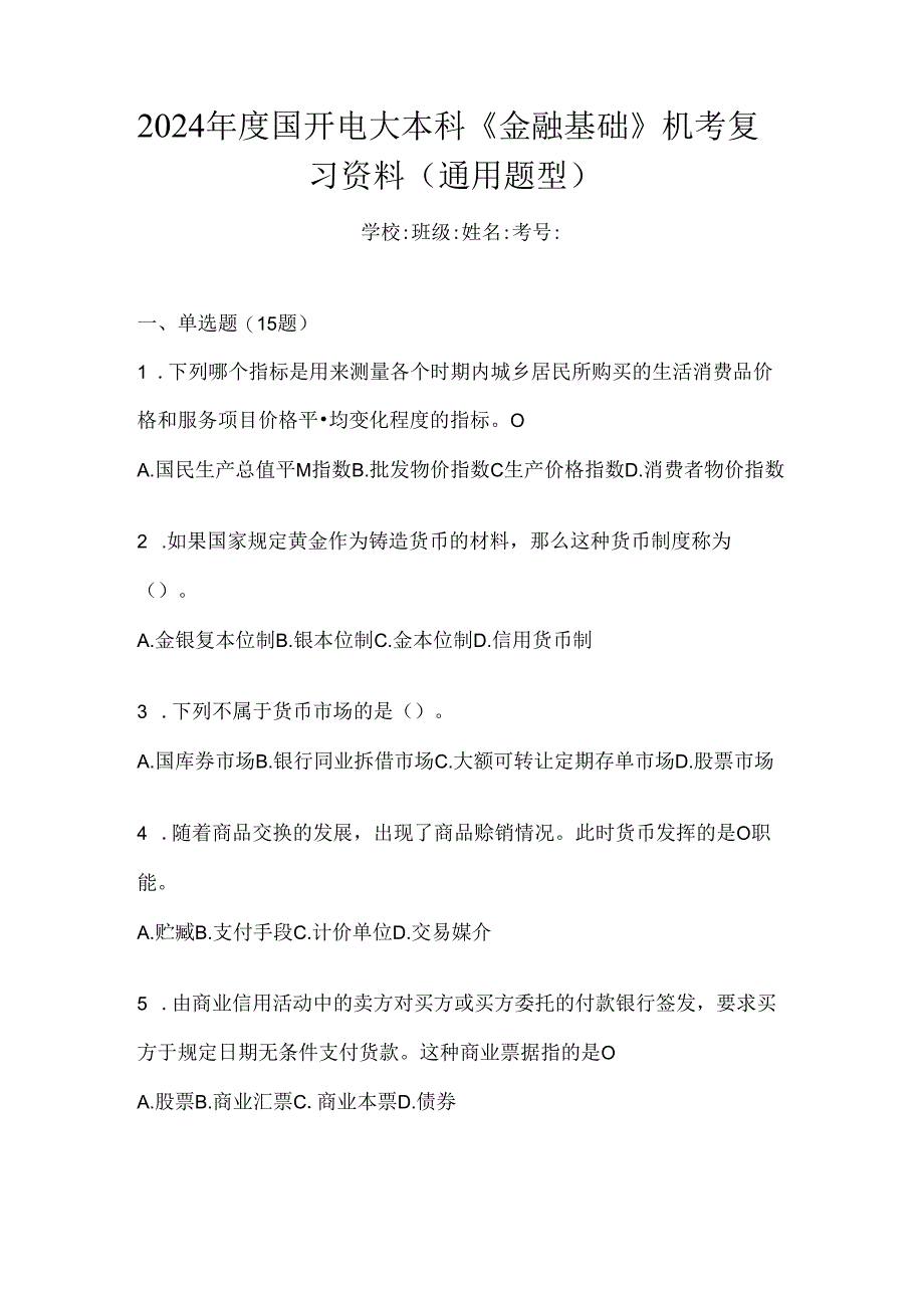 2024年度国开电大本科《金融基础》机考复习资料（通用题型）.docx_第1页