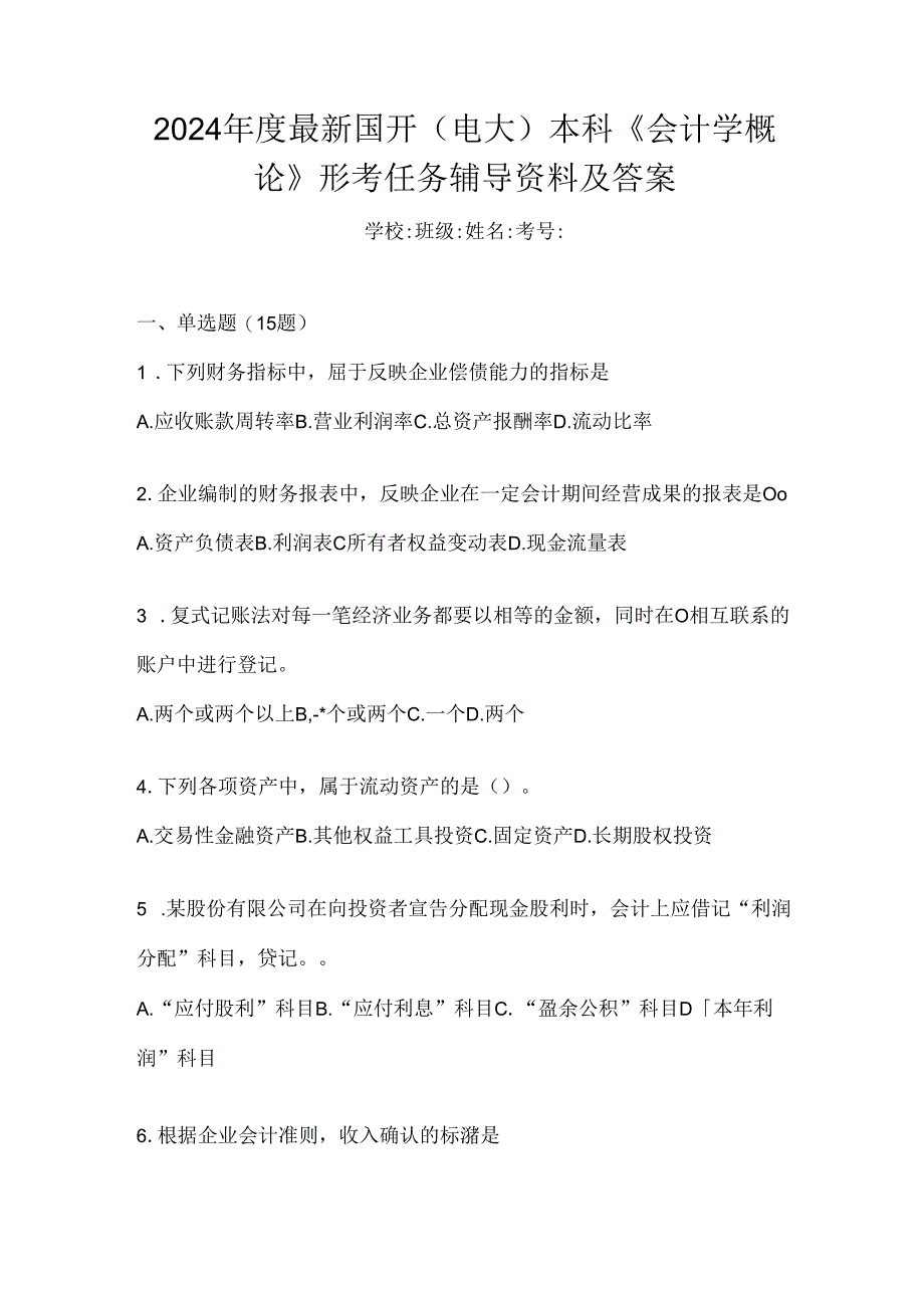 2024年度最新国开（电大）本科《会计学概论》形考任务辅导资料及答案.docx_第1页