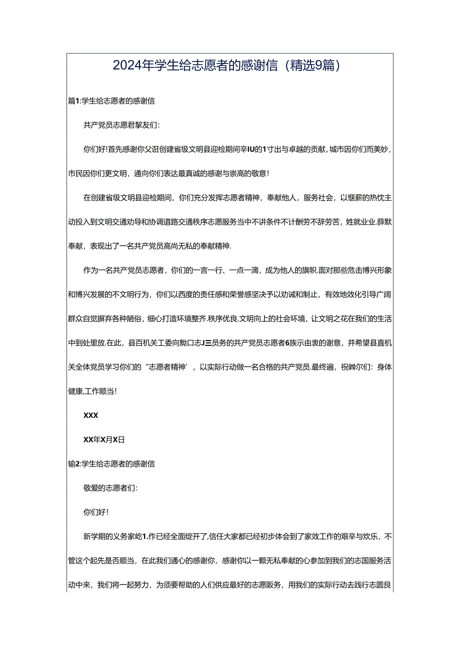 2024年学生给志愿者的感谢信（精选9篇）.docx_第1页