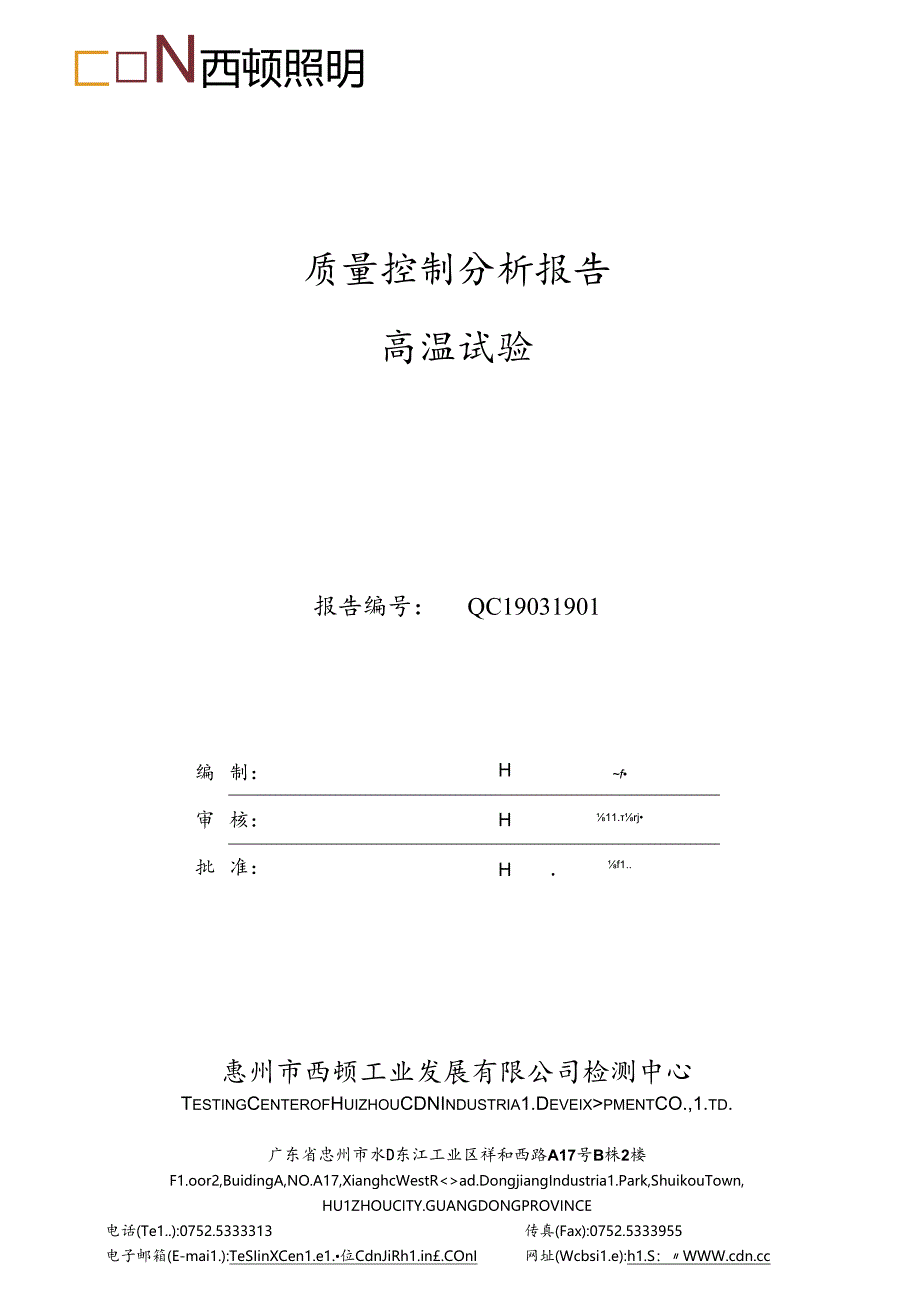 QC19031901 质量控制分析报告 高温试验.docx_第1页