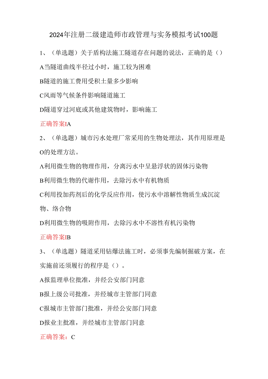 2024年注册二级建造师市政管理与实务模拟考试100题.docx_第1页