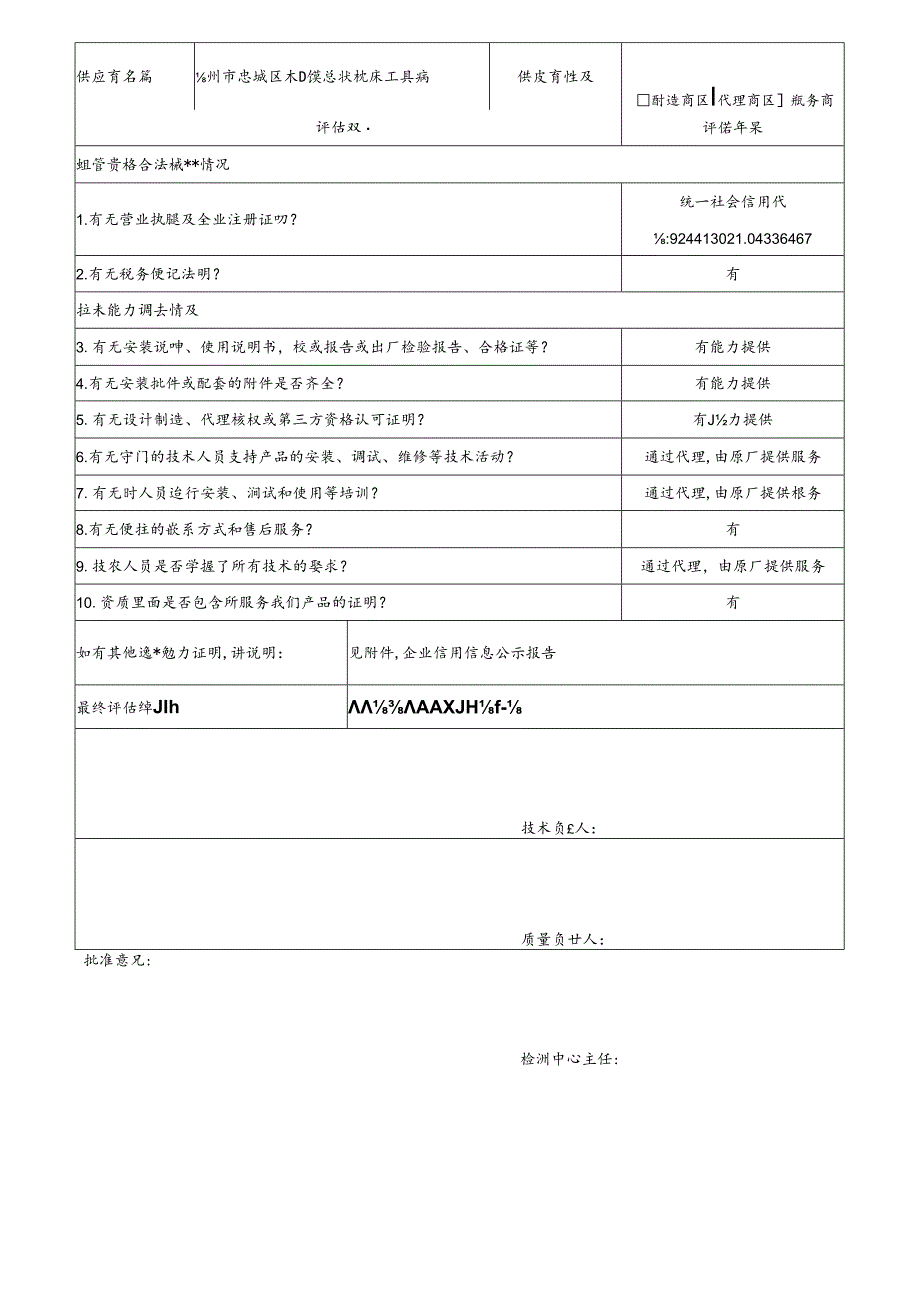 6 CDNL-P06-R01 供应商评价表 惠州市惠城区水口镇惠斌机床工具店.docx_第1页