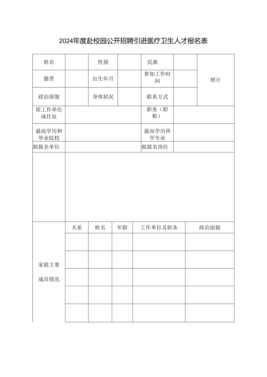 2024年度赴校园公开招聘引进医疗卫生人才报名表.docx_第1页