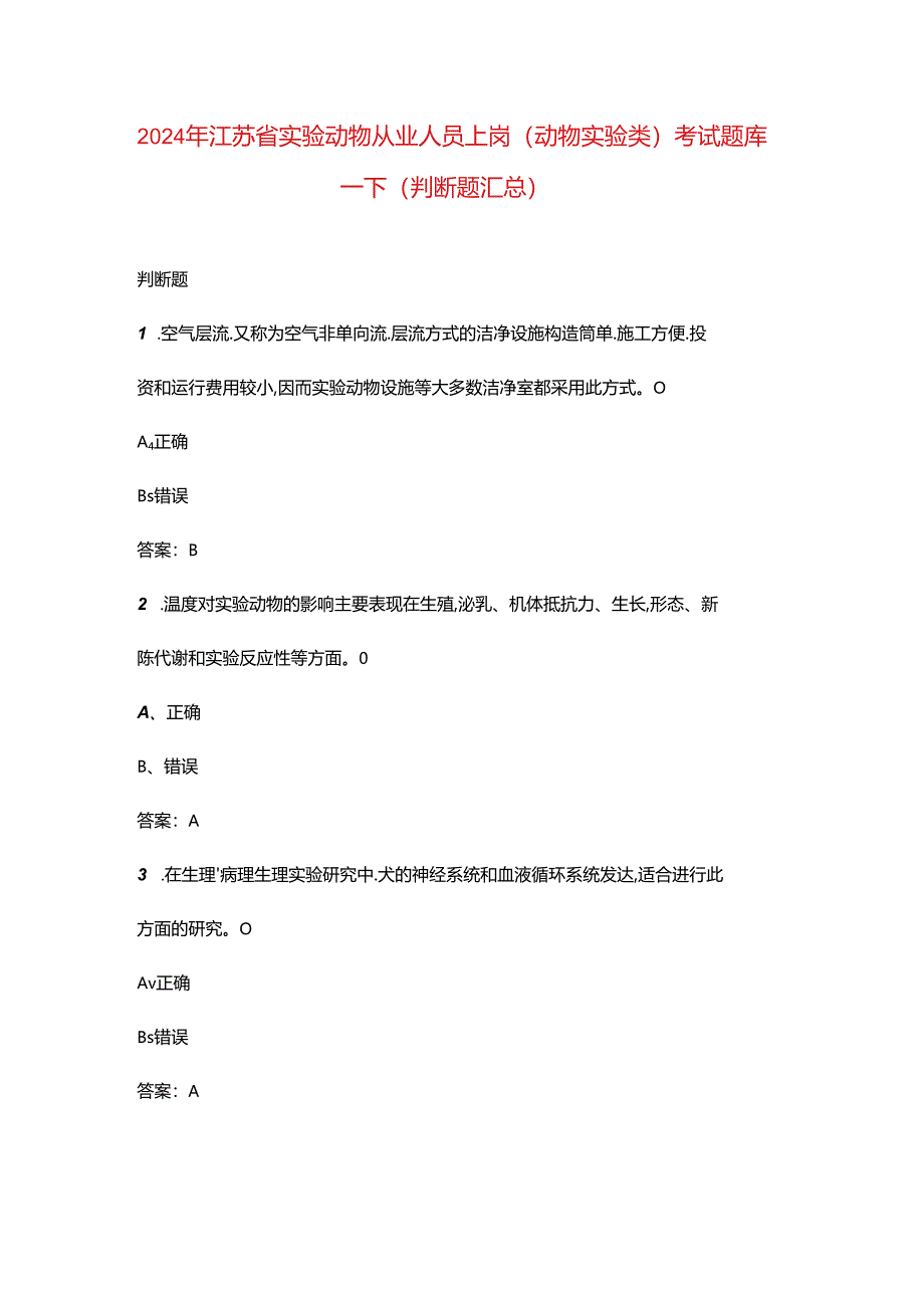 2024年江苏省实验动物从业人员上岗（动物实验类）考试题库-下（判断题汇总）.docx_第1页