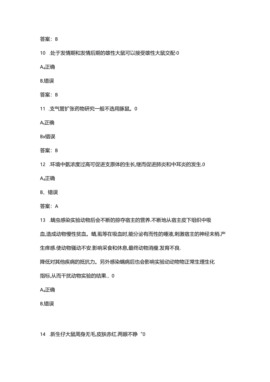 2024年江苏省实验动物从业人员上岗（动物实验类）考试题库-下（判断题汇总）.docx_第3页