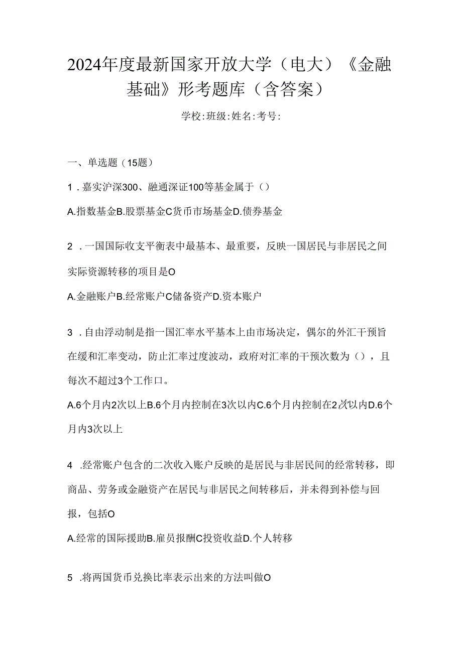 2024年度最新国家开放大学（电大）《金融基础》形考题库（含答案）.docx_第1页