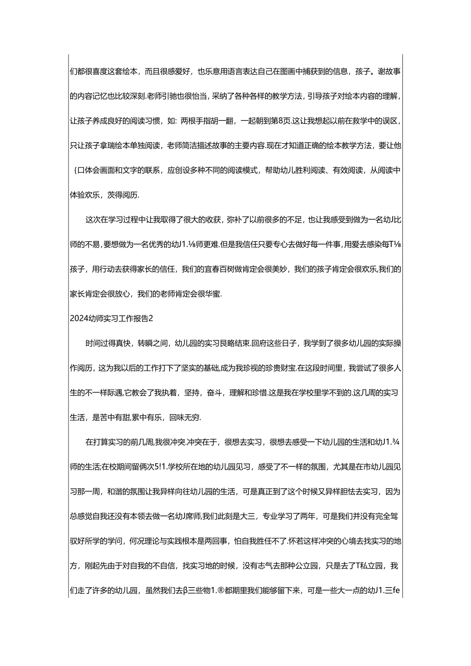 2024年2024幼师实习工作报告.docx_第2页