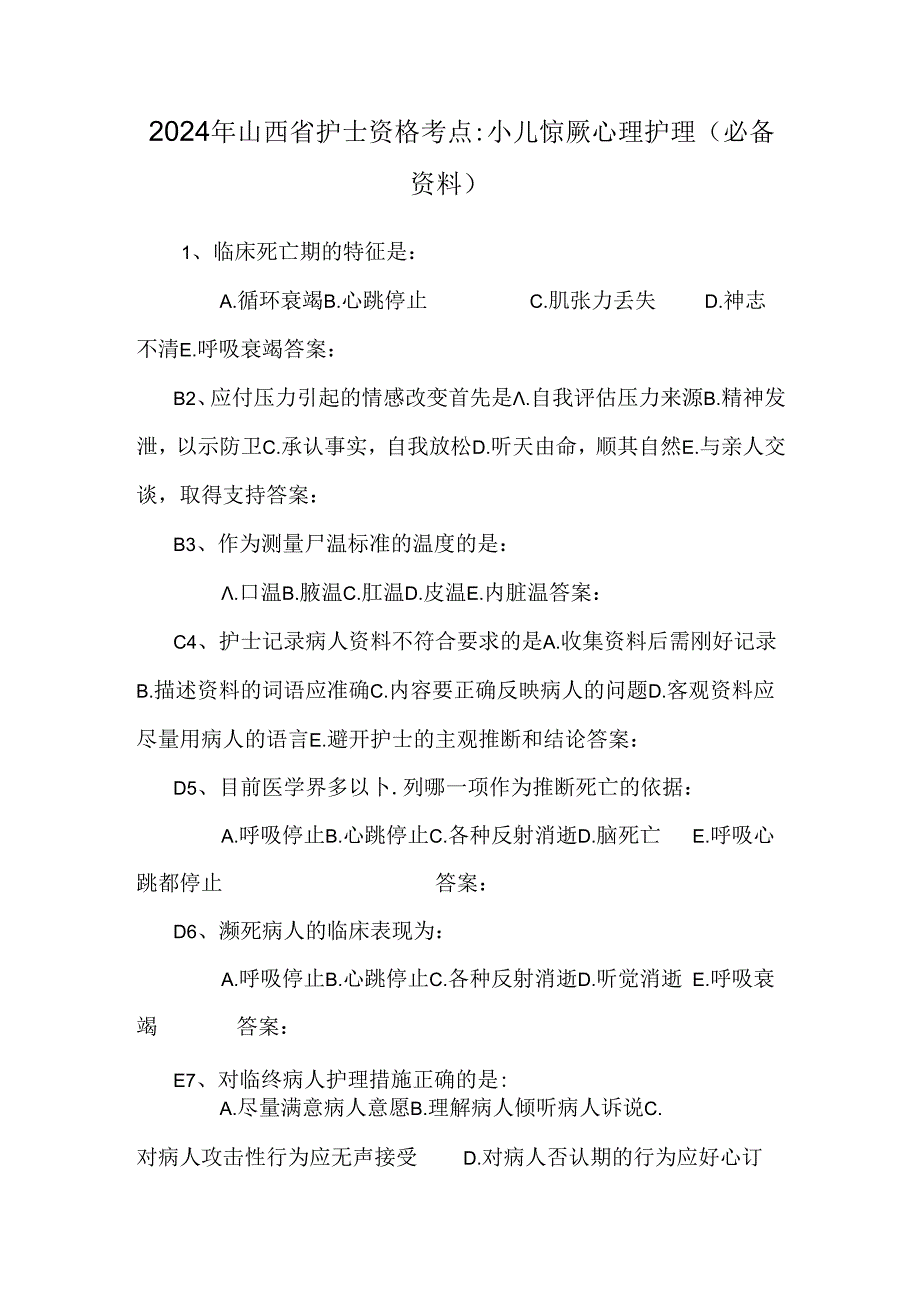 2024年山西省护士资格考点：小儿惊厥心理护理(必备资料).docx_第1页