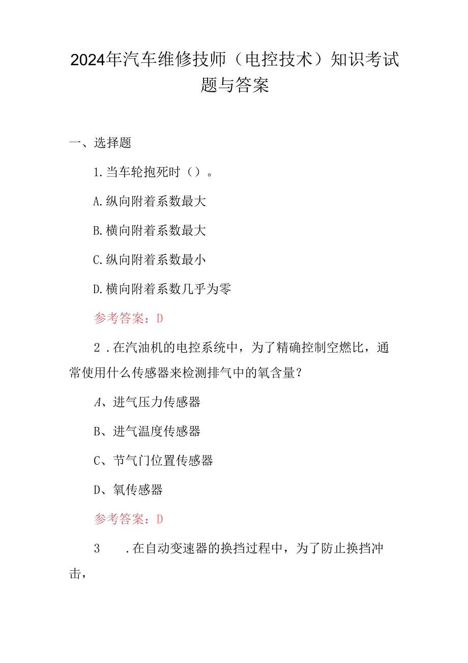 2024年汽车维修技师（电控技术）知识考试题与答案.docx_第1页