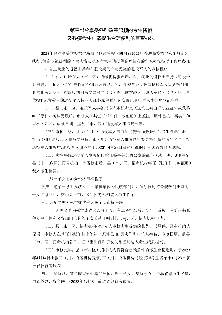 3.录取照顾政策及审查办法—四川省2023年普通高等学校招生考务工作细则（报名阶段）.docx_第1页