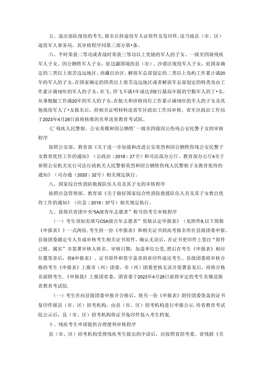 3.录取照顾政策及审查办法—四川省2023年普通高等学校招生考务工作细则（报名阶段）.docx_第2页