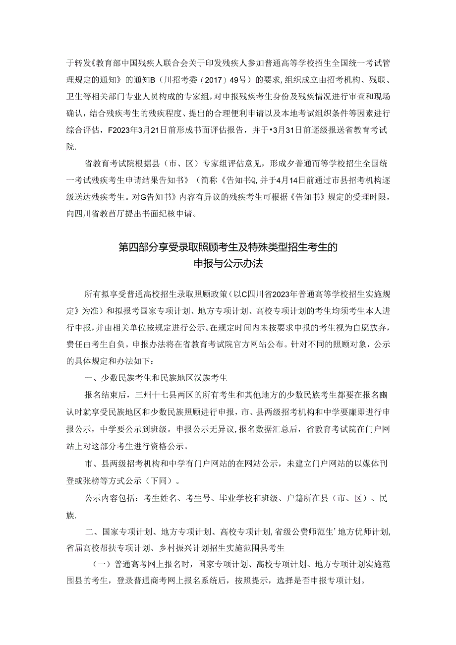 3.录取照顾政策及审查办法—四川省2023年普通高等学校招生考务工作细则（报名阶段）.docx_第3页