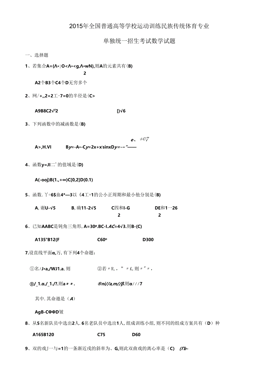 2015年全国普通高等学校运动训练民族传统体育专业教师.docx_第1页