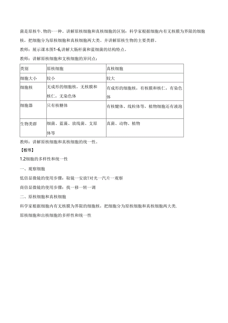 1.2细胞的多样性和统一性 教案.docx_第3页