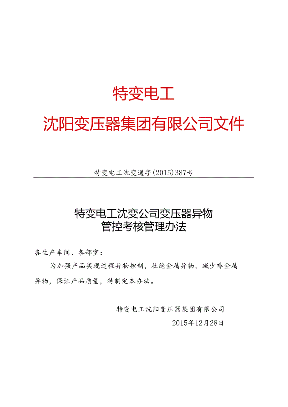 6 特变电工沈变通字[2015]387号：特变电工沈变公司变压器异物管控考核管理办法.docx_第1页