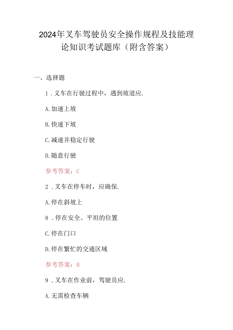 2024年叉车驾驶员安全操作规程及技能理论知识考试题库（附含答案）.docx_第1页