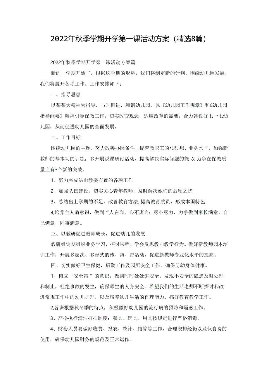 2022年秋季学期开学第一课活动方案（精选8篇）.docx_第1页