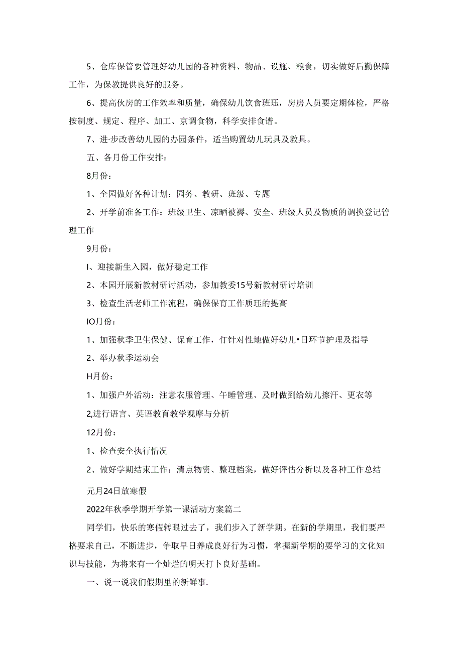 2022年秋季学期开学第一课活动方案（精选8篇）.docx_第2页