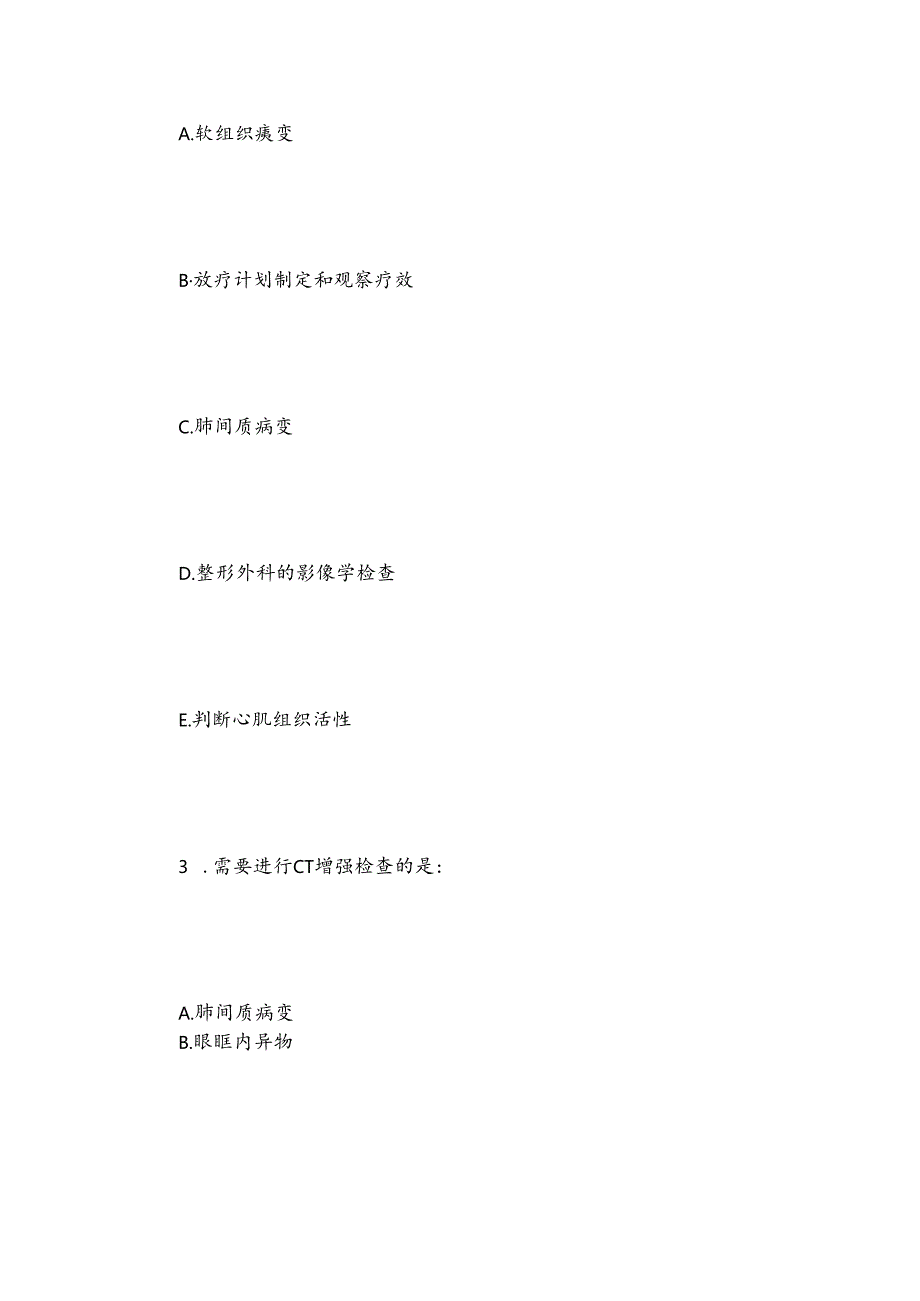 2025年大型设备CT技师上岗证考试试题及答案.docx_第2页