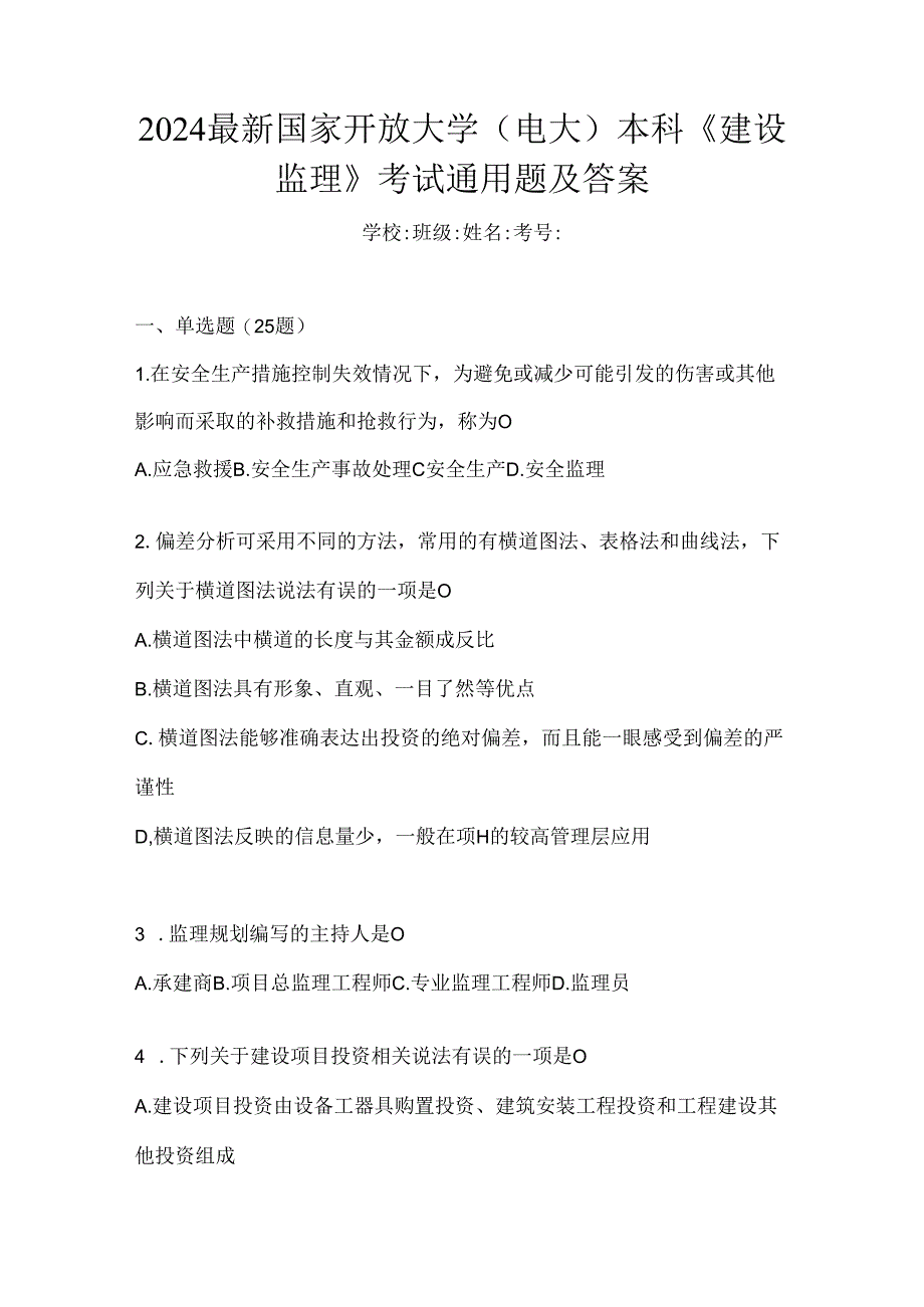 2024最新国家开放大学（电大）本科《建设监理》考试通用题及答案.docx_第1页