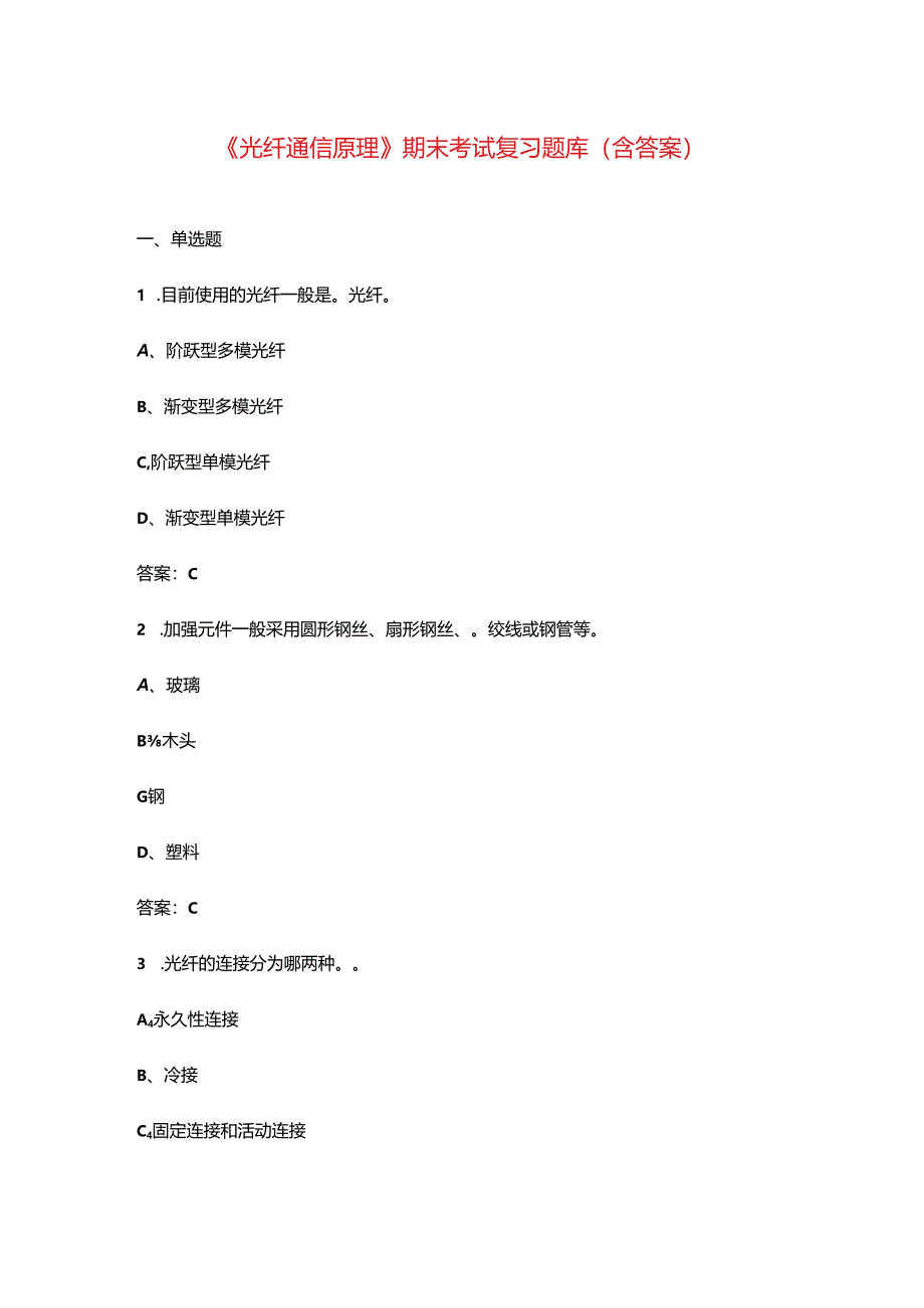 《光纤通信原理》期末考试复习题库（含答案）.docx_第1页