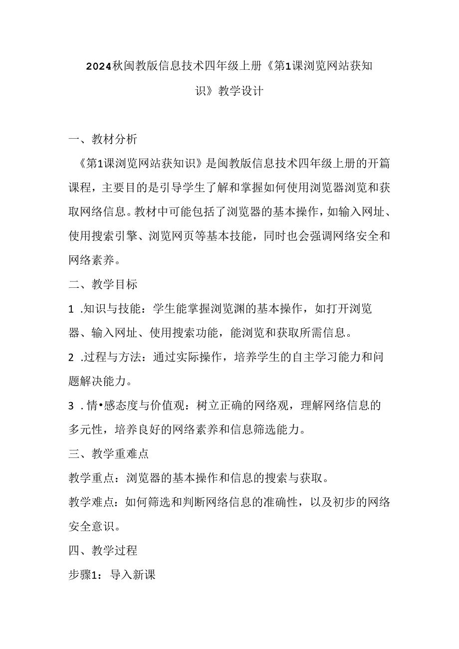 2024秋闽教版信息技术四年级上册《第1课 浏览网站获知识》教学设计.docx_第1页