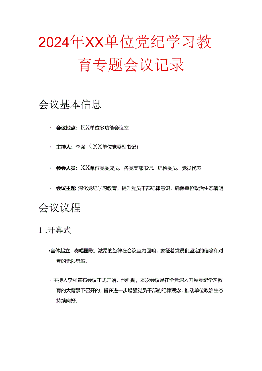 2024党纪学习教育专题会议记录（精选）.docx_第1页