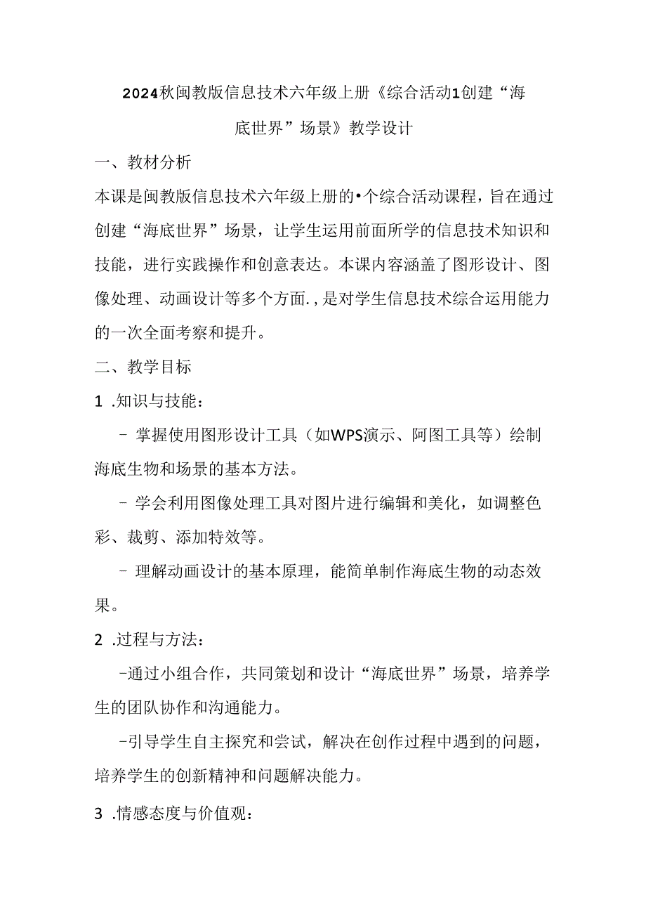 2024秋闽教版信息技术六年级上册《综合活动1 创建“海底世界”场景》教学设计.docx_第1页