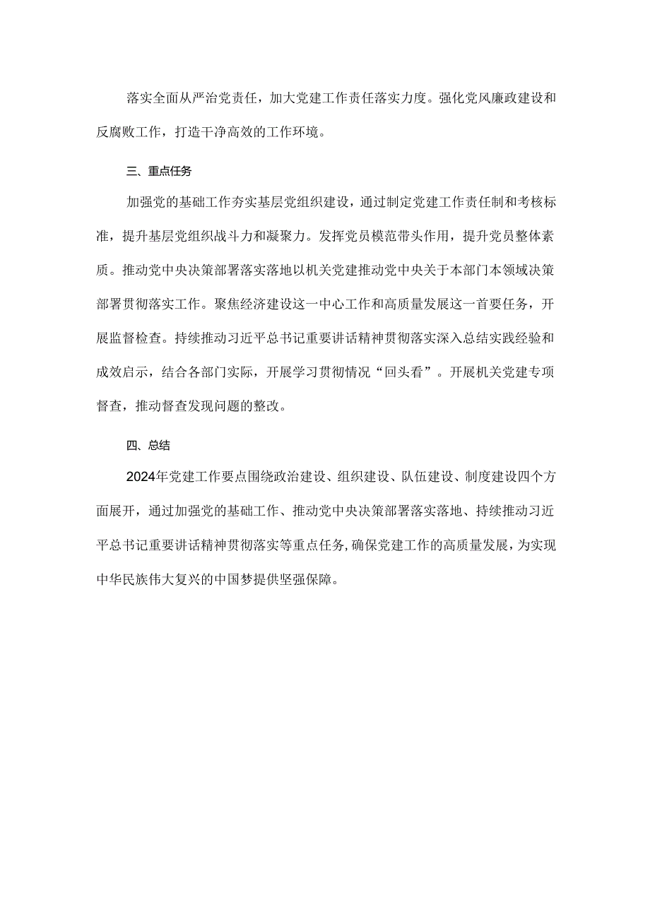 2024年党建工作要点.docx_第2页