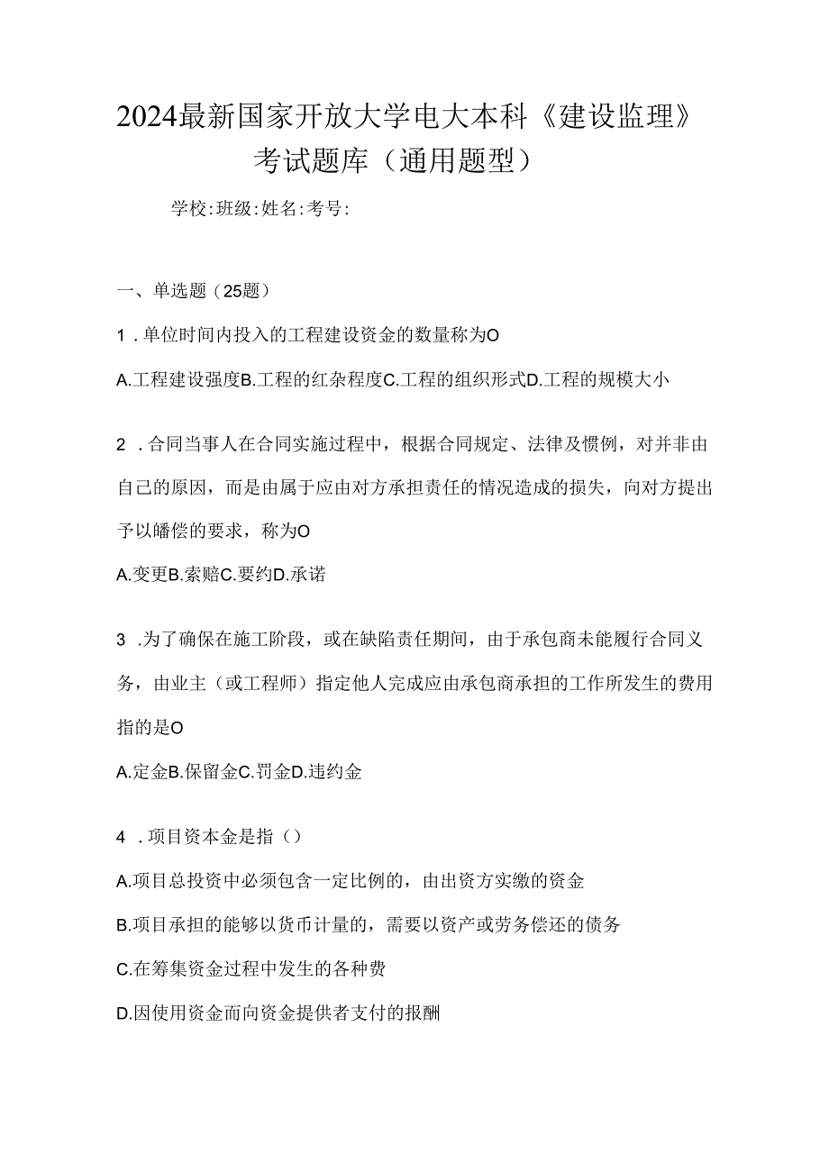 2024最新国家开放大学电大本科《建设监理》考试题库（通用题型）.docx_第1页