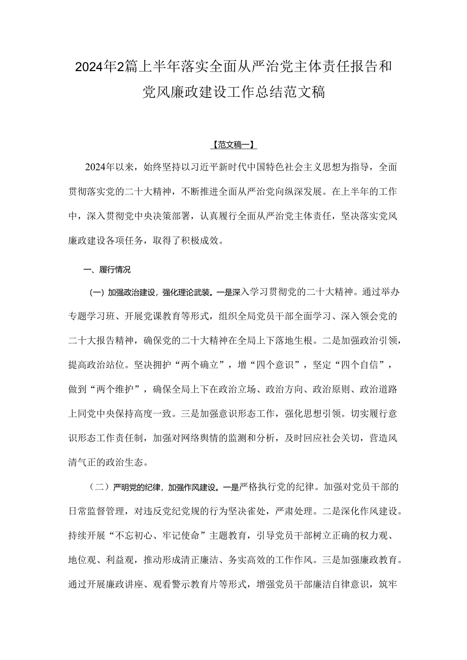 2024年2篇上半年落实全面从严治党主体责任报告和党风廉政建设工作总结范文稿.docx_第1页