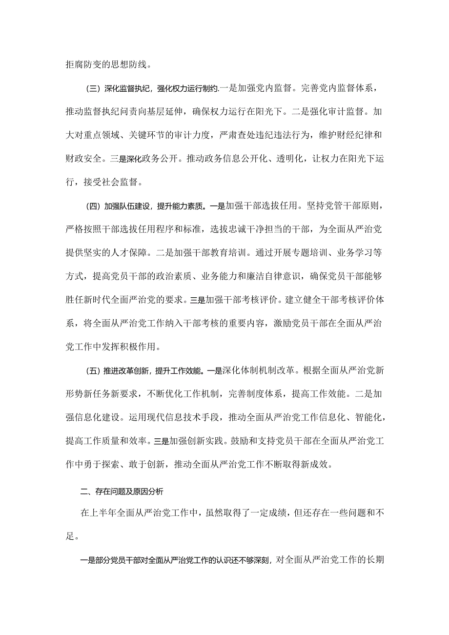 2024年2篇上半年落实全面从严治党主体责任报告和党风廉政建设工作总结范文稿.docx_第2页