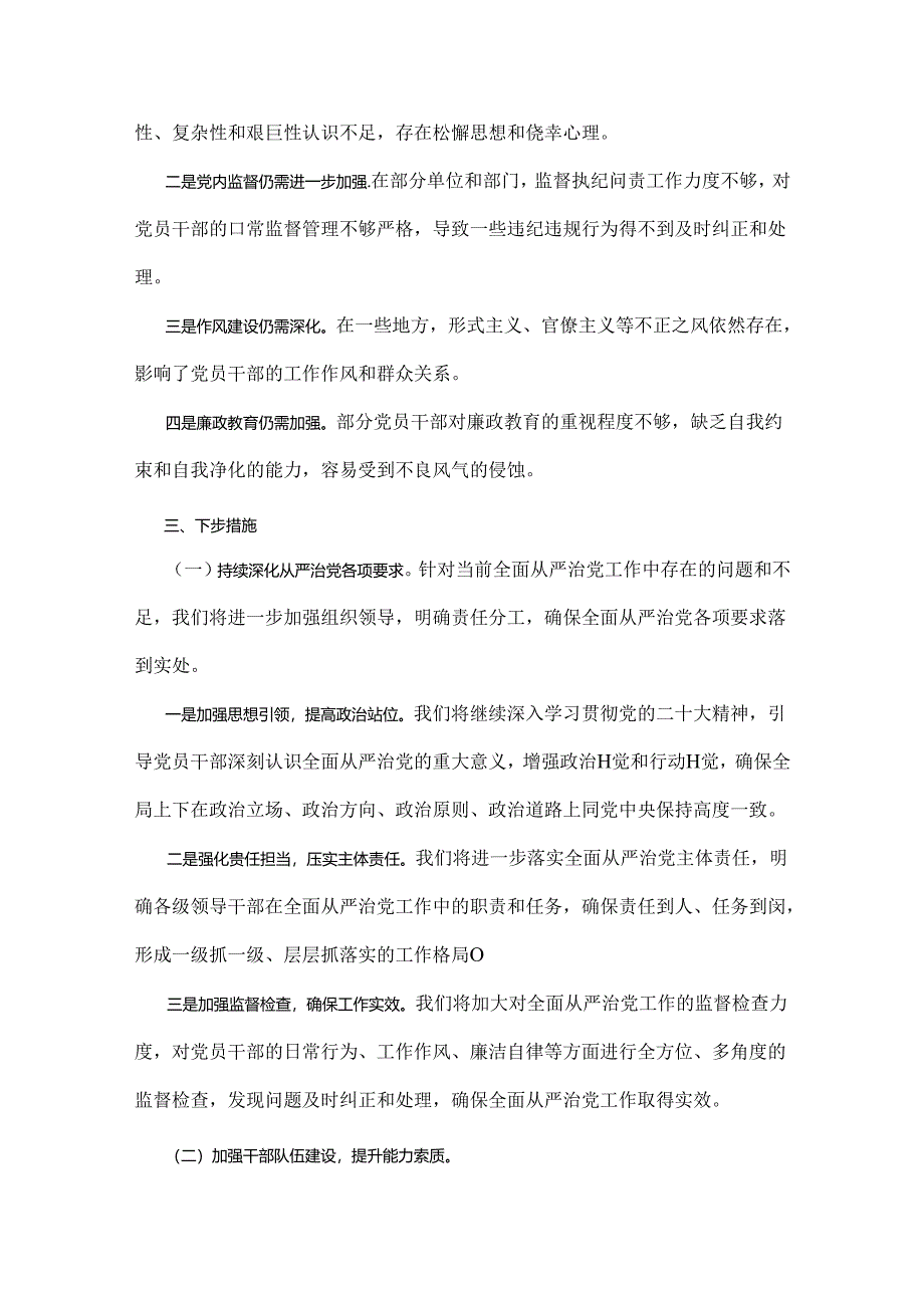 2024年2篇上半年落实全面从严治党主体责任报告和党风廉政建设工作总结范文稿.docx_第3页